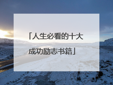 人生必看的十大成功励志书籍