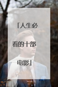 人生必看的十部电影