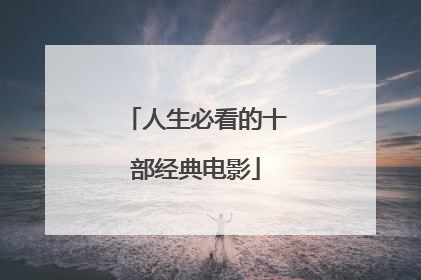 人生必看的十部经典电影