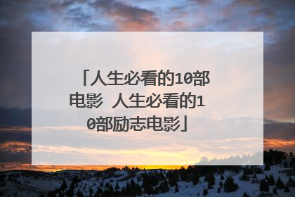 人生必看的10部电影 人生必看的10部励志电影