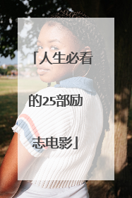 人生必看的25部励志电影