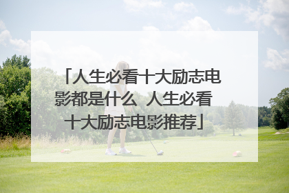 人生必看十大励志电影都是什么 人生必看十大励志电影推荐