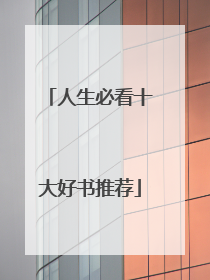 人生必看十大好书推荐