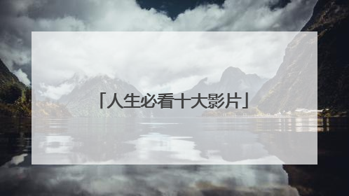 人生必看十大影片