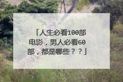 人生必看100部电影，男人必看60部，都是哪些？？