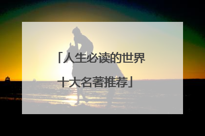 人生必读的世界十大名著推荐