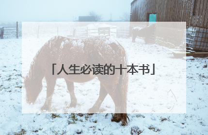 人生必读的十本书