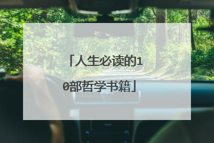 人生必读的10部哲学书籍