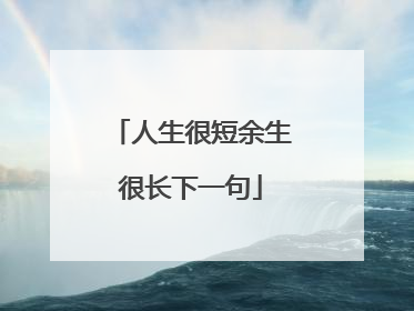 人生很短余生很长下一句