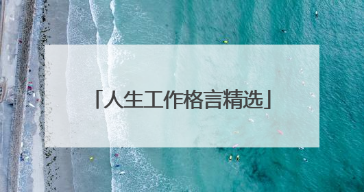 人生工作格言精选