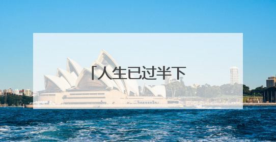 人生已过半下一句是什么?