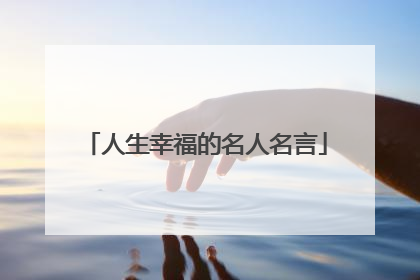 人生幸福的名人名言
