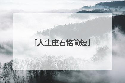 人生座右铭简短