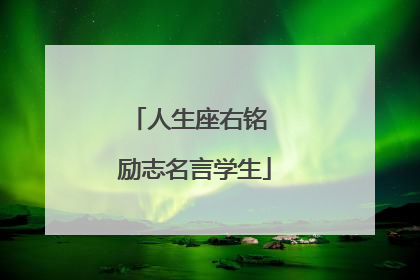人生座右铭 励志名言学生