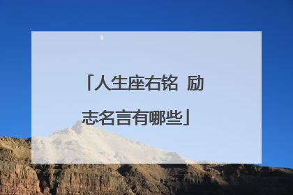 人生座右铭 励志名言有哪些