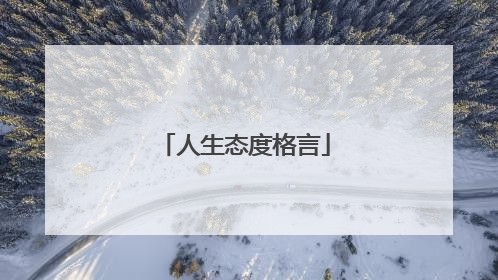 人生态度格言