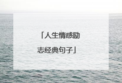 人生情感励志经典句子