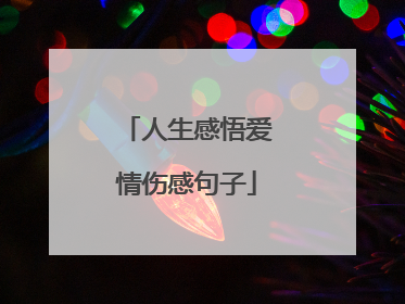 人生感悟爱情伤感句子