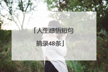 人生感悟短句摘录48条