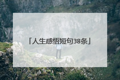 人生感悟短句38条