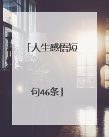 人生感悟短句46条