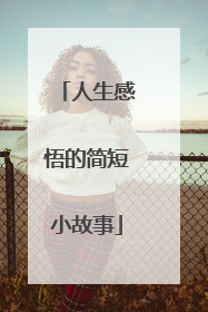 人生感悟的简短小故事
