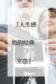 人生感悟的经典文章