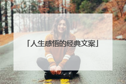 人生感悟的经典文案