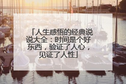 人生感悟的经典说说大全:时间是个好东西,验证了人心,见证了人性