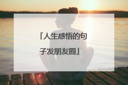 人生感悟的句子发朋友圈