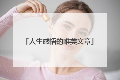 人生感悟的唯美文章