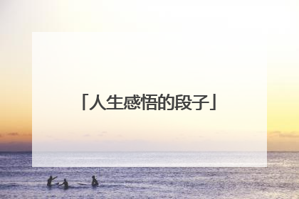 人生感悟的段子