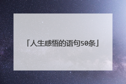 人生感悟的语句50条