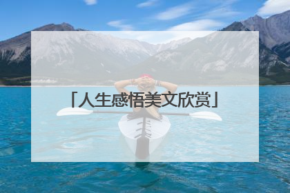 人生感悟美文欣赏