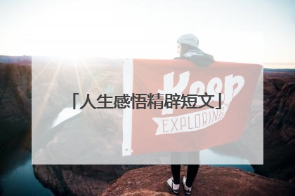 人生感悟精辟短文
