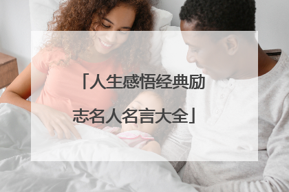 人生感悟经典励志名人名言大全