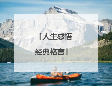 人生感悟经典格言