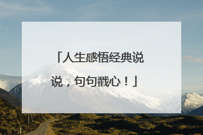 人生感悟经典说说,句句戳心!