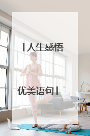 人生感悟优美语句