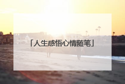 人生感悟心情随笔