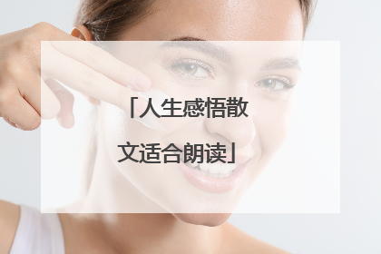 人生感悟散文适合朗读