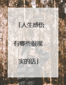 人生感悟有哪些很现实的话