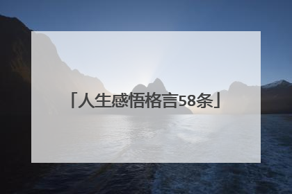 人生感悟格言58条