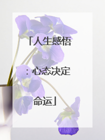 人生感悟：心态决定命运