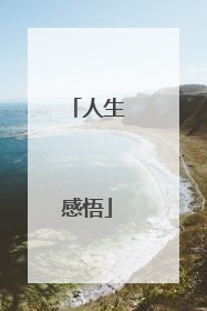 人生感悟