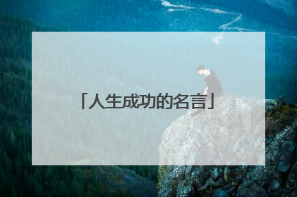 人生成功的名言