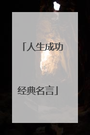 人生成功经典名言