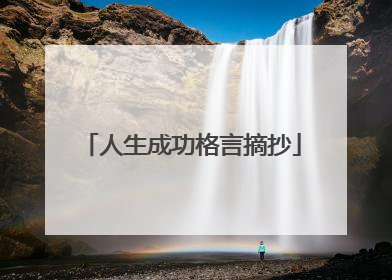 人生成功格言摘抄