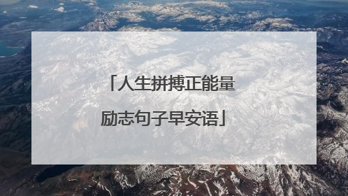人生拼搏正能量励志句子早安语