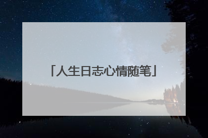 人生日志心情随笔